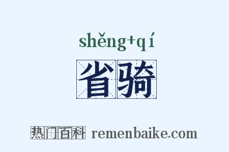 省骑是什么意思的图片